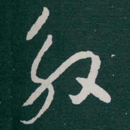 于右任效书法图片