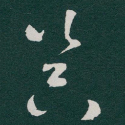 于右任器书法图片