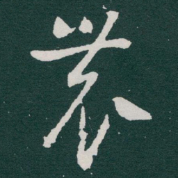 于右任農书法图片