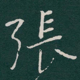 于右任張书法图片