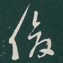 于右任俊书法图片