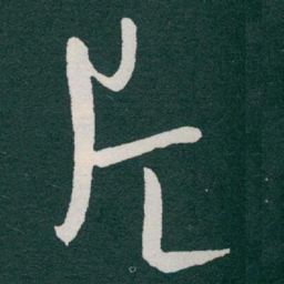 于右任片书法图片