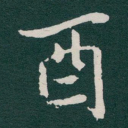 于右任酉书法图片