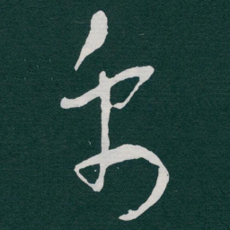 于右任禹书法图片