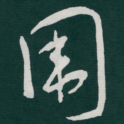 于右任围书法图片