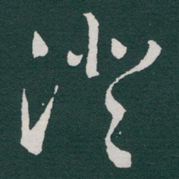 于右任澄书法图片