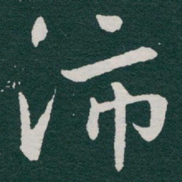 于右任沛书法图片