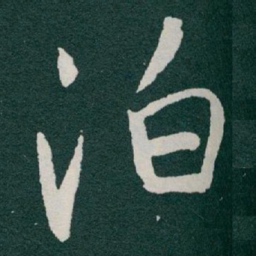 于右任泊书法图片