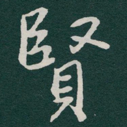 于右任賢书法图片
