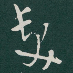 于右任髮书法图片