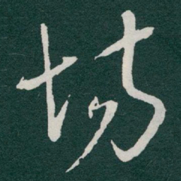 于右任场书法图片