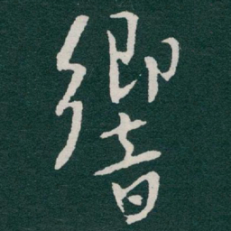 于右任響书法图片