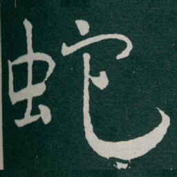 于右任蛇书法图片