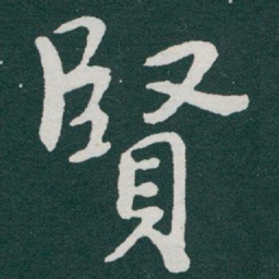 于右任賢书法图片