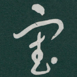 于右任審书法图片