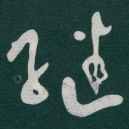 于右任继书法图片