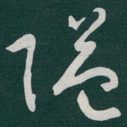 于右任隘书法图片
