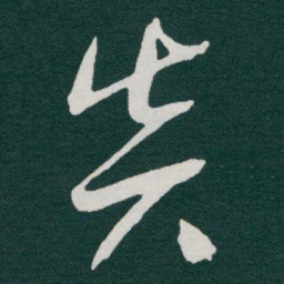 于右任炎书法图片