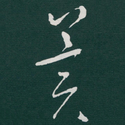 于右任翼书法图片
