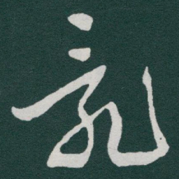 于右任亂书法图片