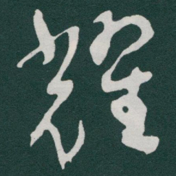 于右任耀书法图片
