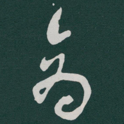 于右任商书法图片