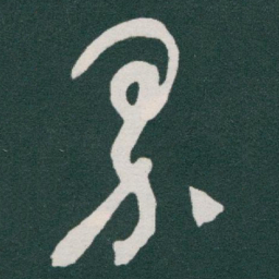 于右任界书法图片