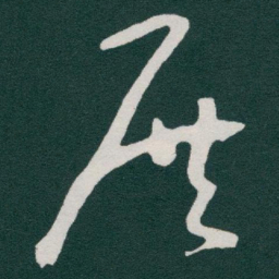 于右任展书法图片