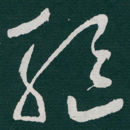 于右任驅书法图片