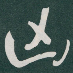 于右任凶书法图片
