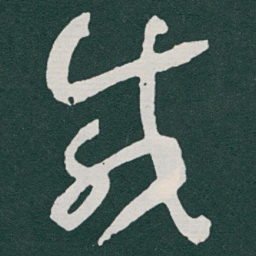 于右任咸书法图片