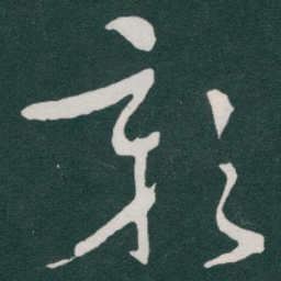 于右任彰书法图片