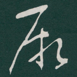 于右任厥书法图片