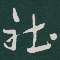 于右任社书法图片