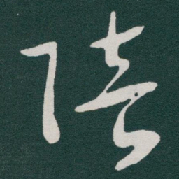 宋克堓书法图片