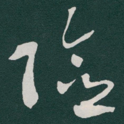 于右任险书法图片
