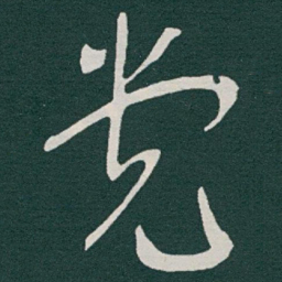 于右任党书法图片