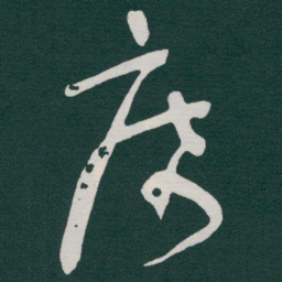 于右任席书法图片