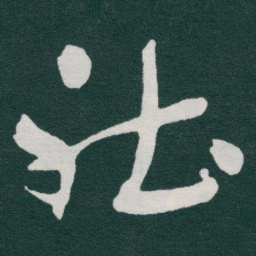 于右任社书法图片