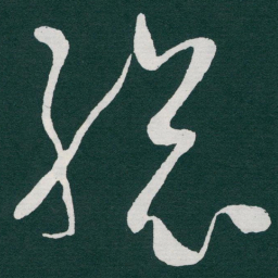 于右任縂书法图片