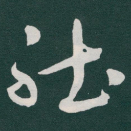 于右任社书法图片