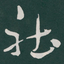 于右任社书法图片