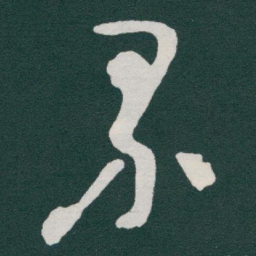 于右任界书法图片