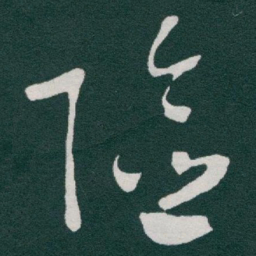 于右任险书法图片