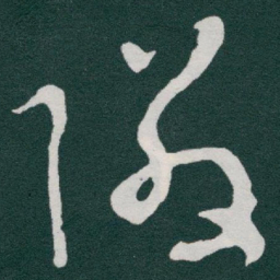 于右任隣书法图片