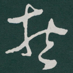 于右任哲书法图片