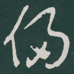 于右任侵书法图片