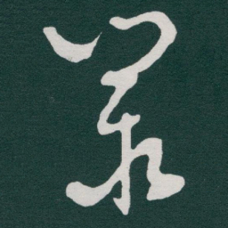 于右任叢书法图片