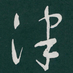 于右任津书法图片