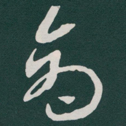 于右任商书法图片